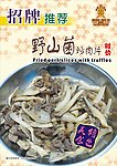 野山菌炒肉片