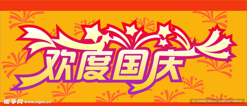 欢度国庆 cdr