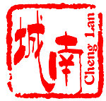 城南广告标志