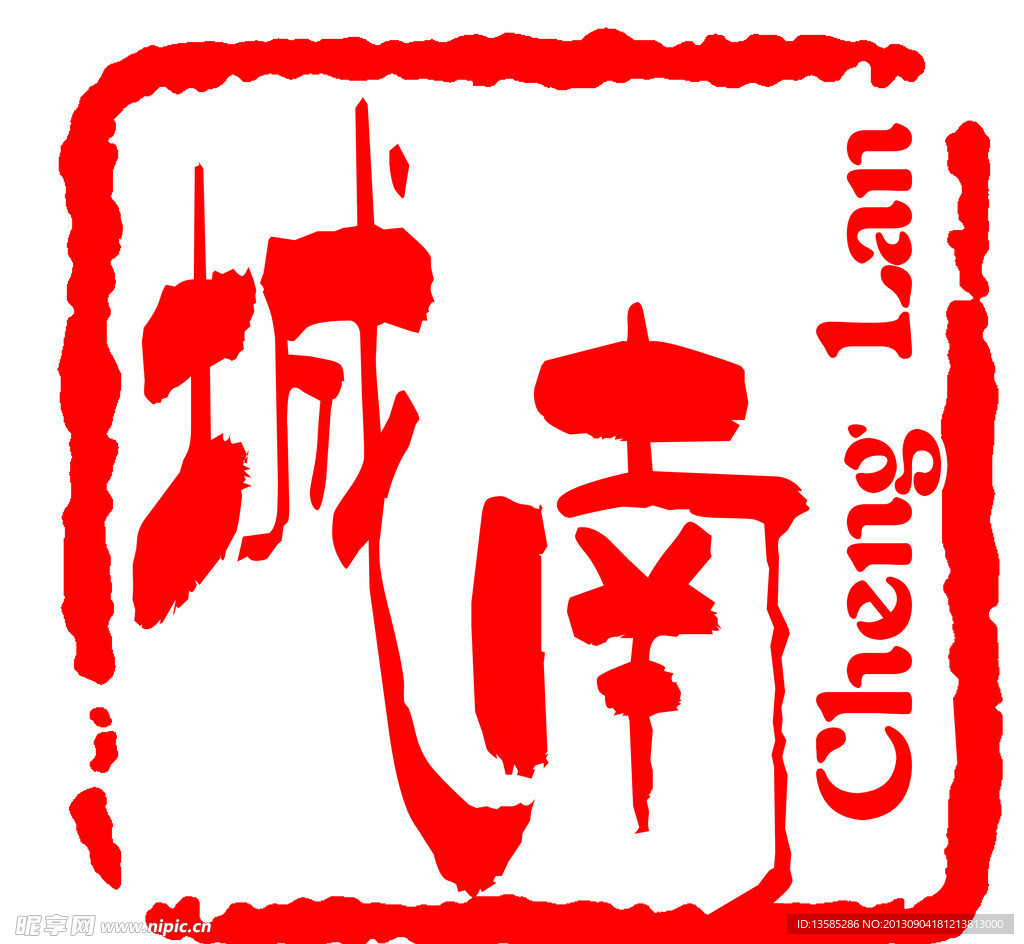 城南广告标志