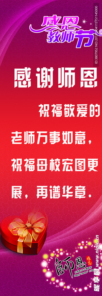 感恩教师节 促销展板