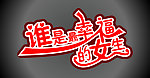 谁是最幸福的女生