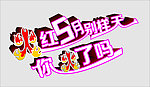 火红五月艺术字