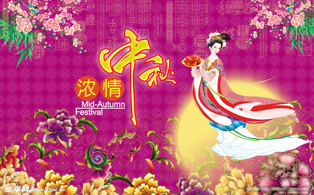 浓情中秋