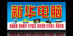 电脑维修门头