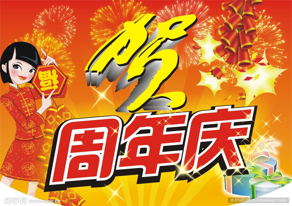 周年庆吊旗海报