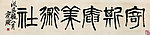 齐白石书法