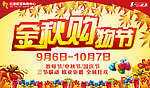 金秋购物节