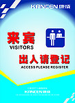 来宾出入请登记