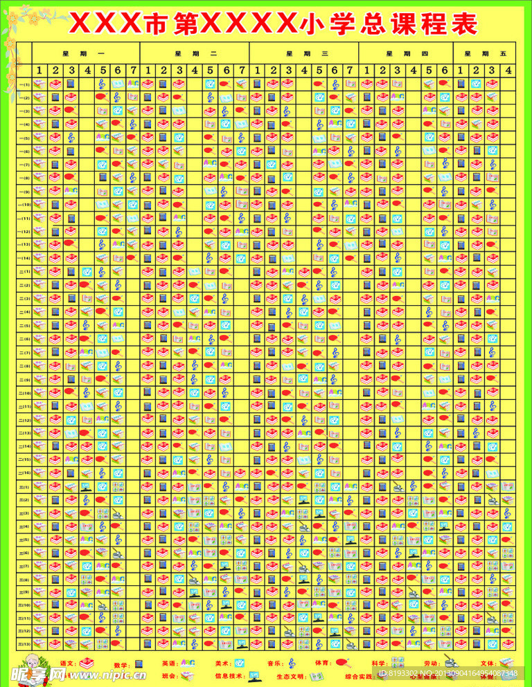 小学总课程表