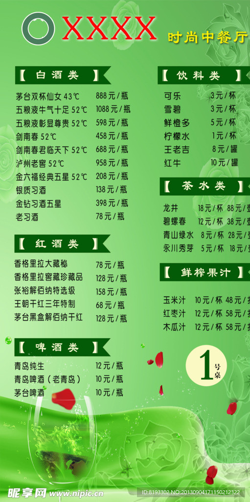 酒水单模板