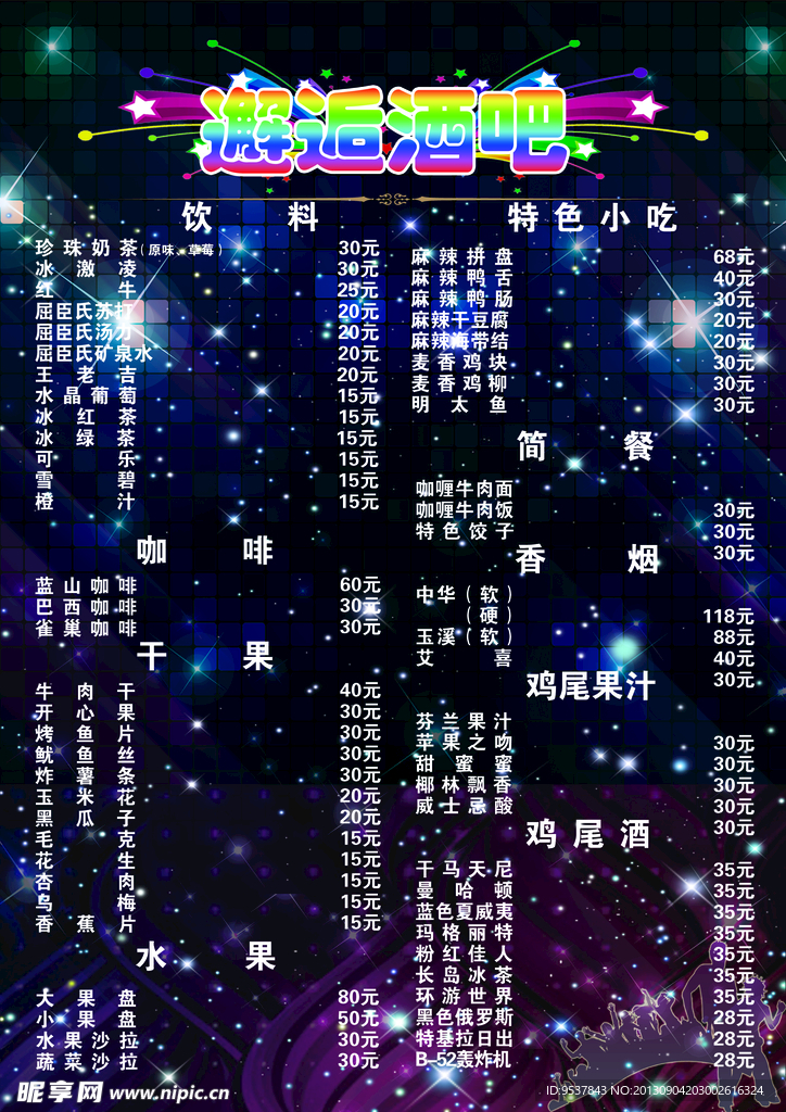 邂逅酒吧宣传页