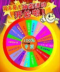 转盘抽奖