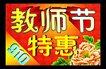 教师节