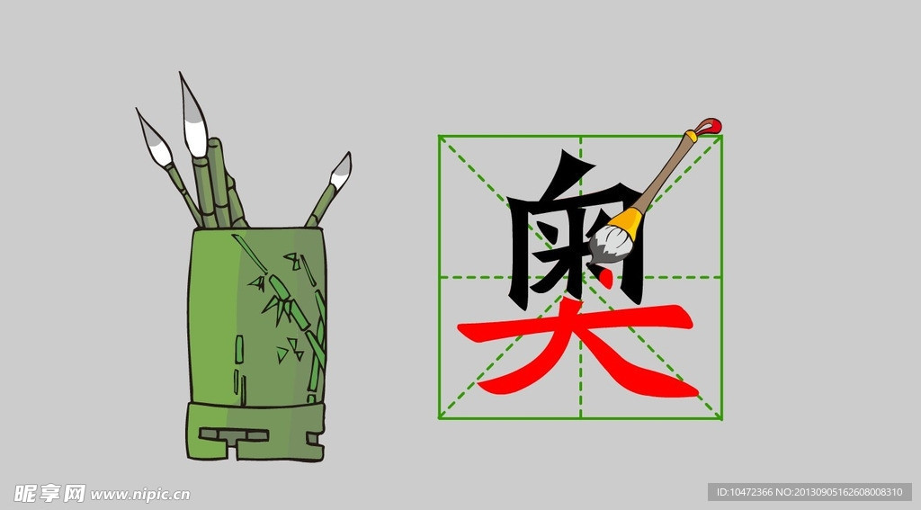 flash汉字笔画