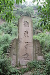 抚我孑遗碑