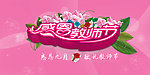 感恩老师节 感恩9月
