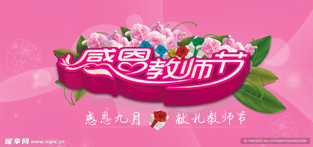 感恩老师节 感恩9月