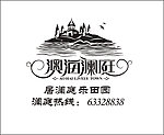 澳海澜庭 logo