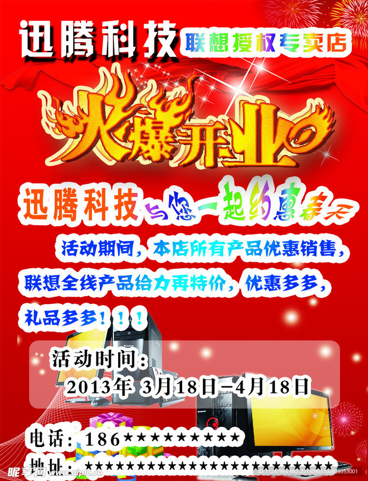 电脑开业宣传单