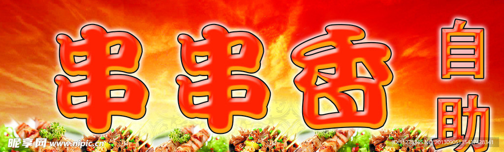 串串香