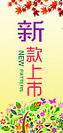 新款上市海报