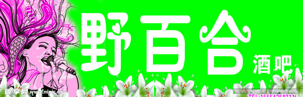野百合酒吧