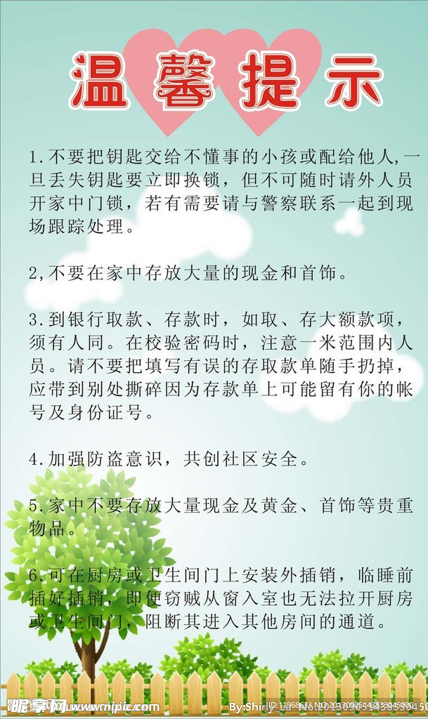 防盗温馨提示