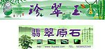 珍翠玉