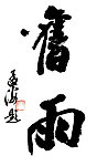 沙孟海旧雨