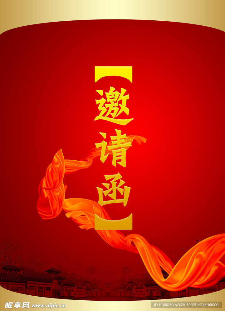 邀请函