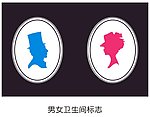 卫生间标志