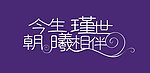 婚礼logo
