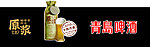 店招青岛啤酒 原浆
