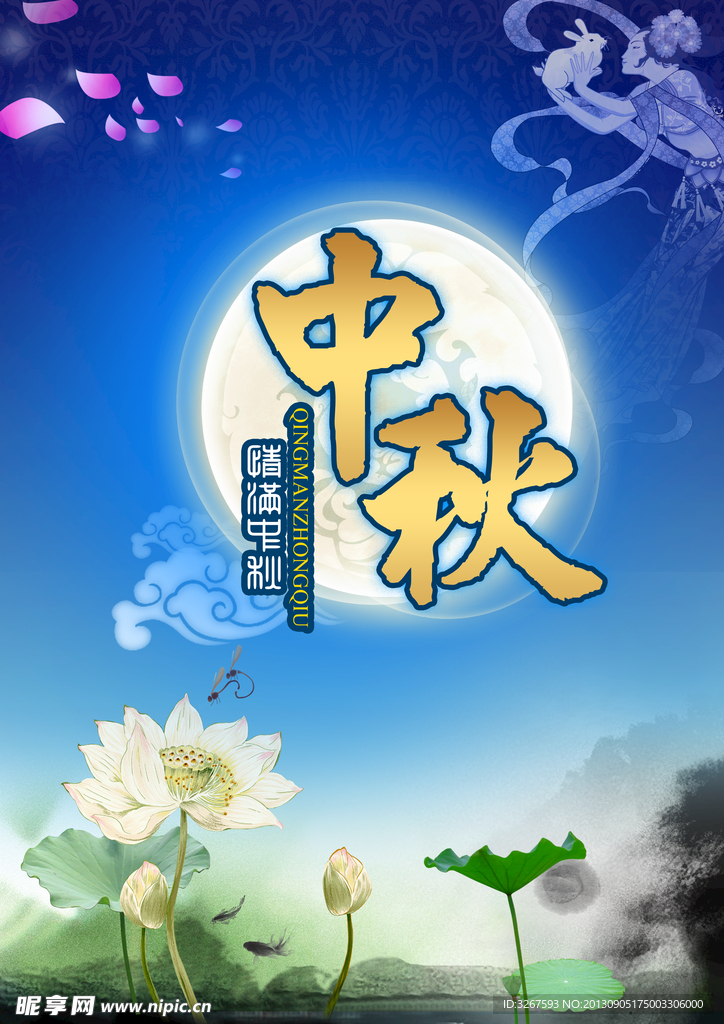 中秋
