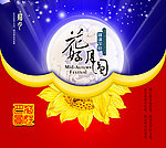 中秋节