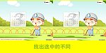 flash找茬游戏