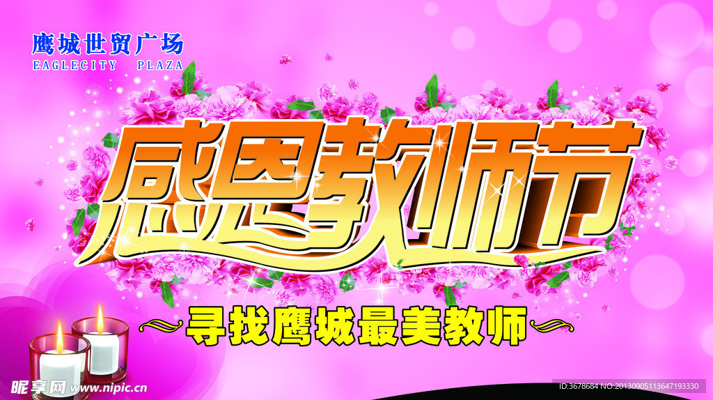 感恩教师节