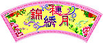 中秋吊旗