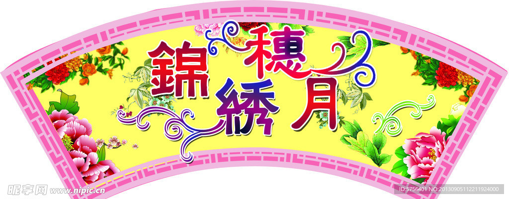中秋吊旗