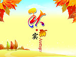秋实 秋季海报