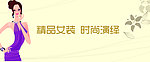 女装 广告