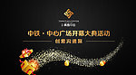 中铁中心广场开幕大典