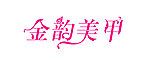 金韵美甲字体设计