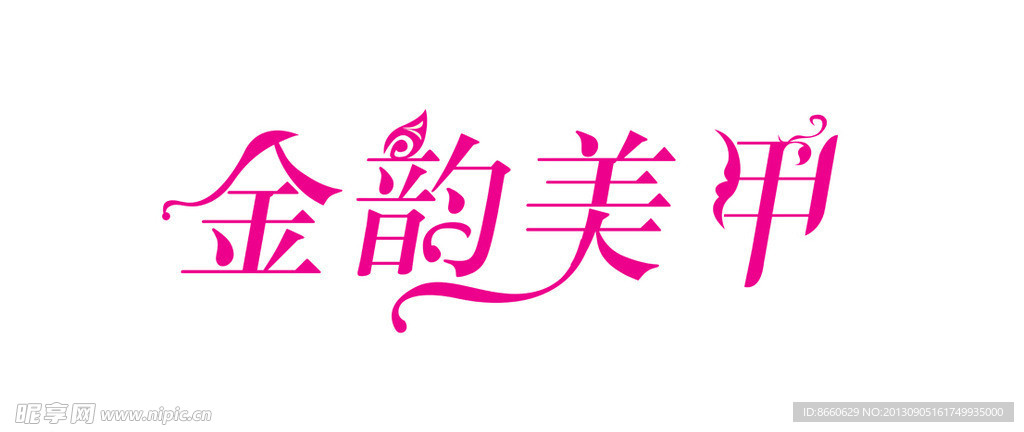 金韵美甲字体设计