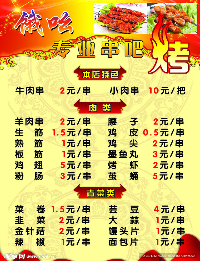 烧烤菜单