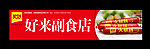 美好火腿肠店招