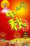 中秋海报