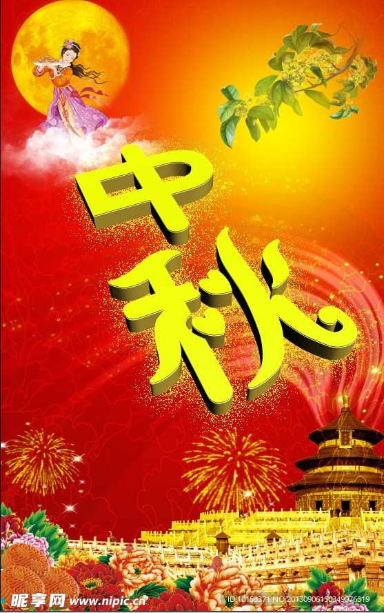 中秋海报