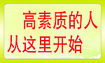 高素质的人从这里开始